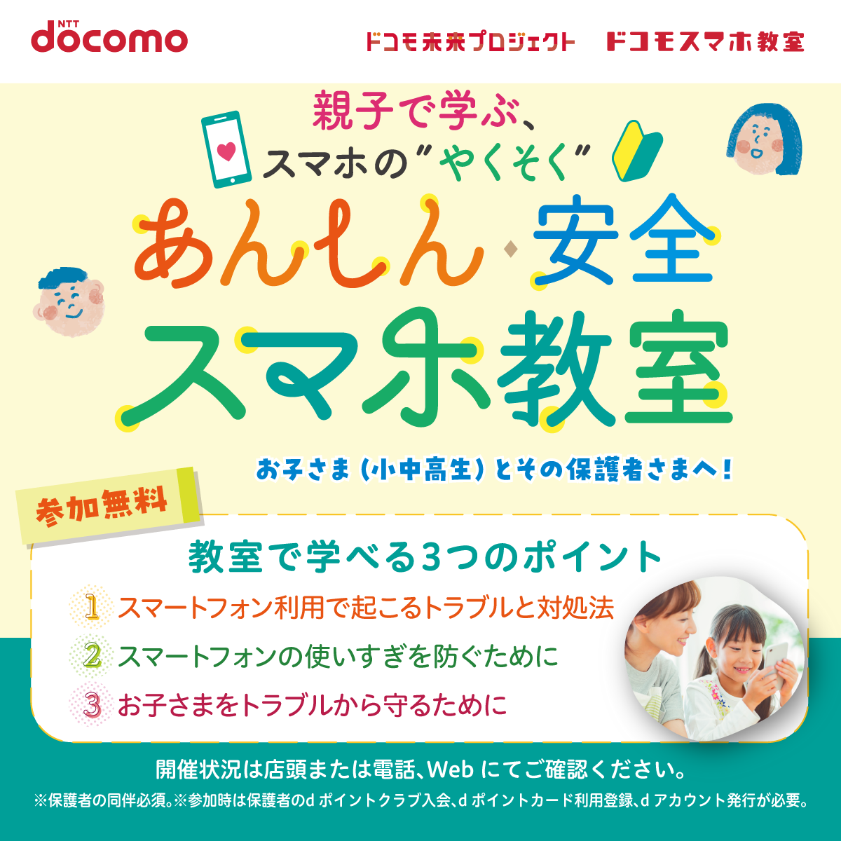 あんしん・安全スマホ教室