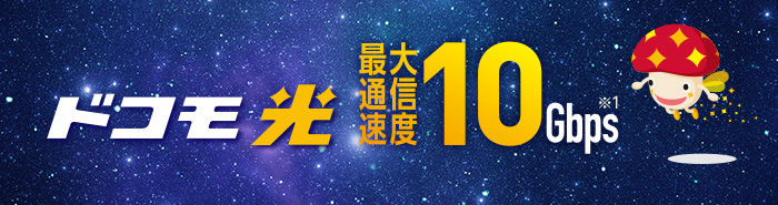 ネットとスマホをドコモにまとめると「ドコモ光セット割」でスマホの料金がおトクに！