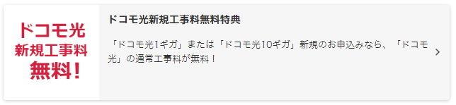 ドコモ光新規工事料無料特典