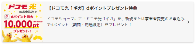 【ドコモ光 1ギガ】dポイントプレゼント特典