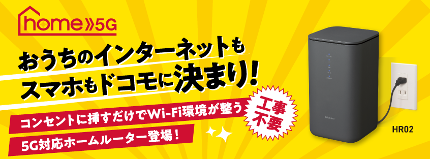 簡単設定でWi-Fi環境が整う「home 5G」がついに登場！