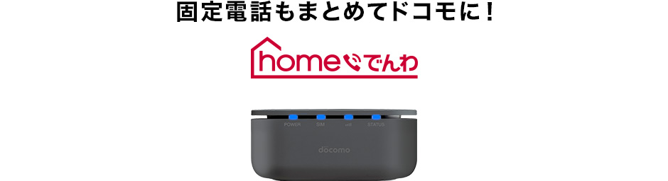 【homeでんわ】簡単設置・工事不要。お使いの電話機＆番号はそのままご利用いただけます。