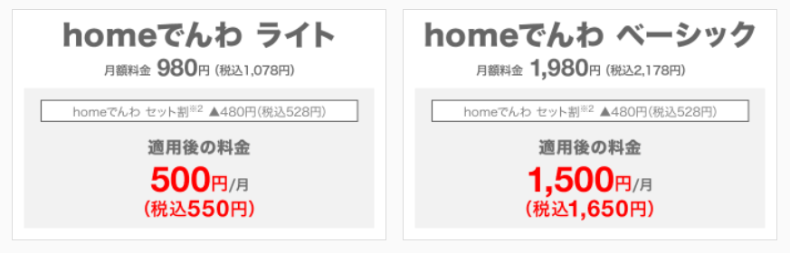 料金プランは「homeでんわ ライト」、「homeでんわ ベーシック」からお選びいただけます。