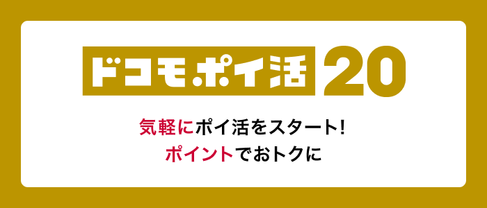 ドコモ ポイ活 20 イメージ