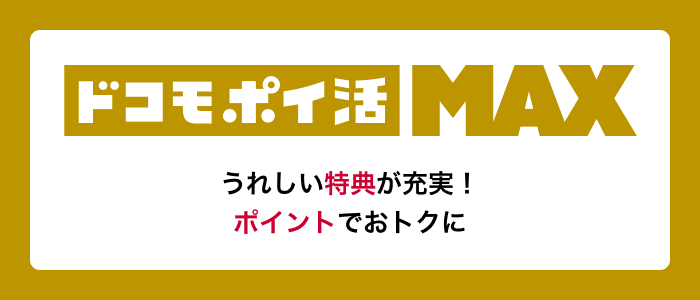 ドコモ MAXイメージ