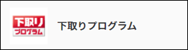 下取りプログラム