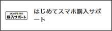 はじめてスマホ購入サポート