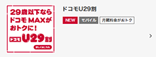 ドコモU29割