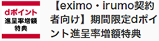 【eximo・irumo契約者向け】期間限定dポイント進呈率増額特典