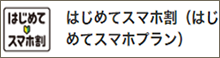 はじめてスマホ割（はじめてスマホプラン）