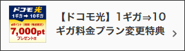 【ドコモ光】1ギガ⇒10ギガプラン変更特典