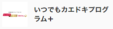 いつでもかえどきプログラム+