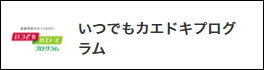 いつでもカエドキプログラム