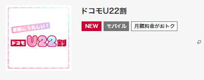 ドコモU22割