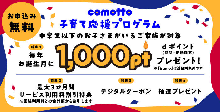 comotto 子育て応援プログラム