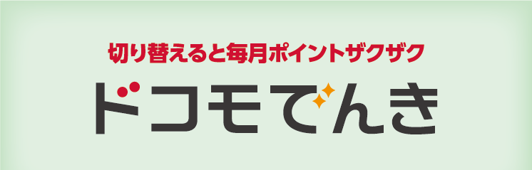 切り替えると毎月ポイントザクザク　ドコモでんき