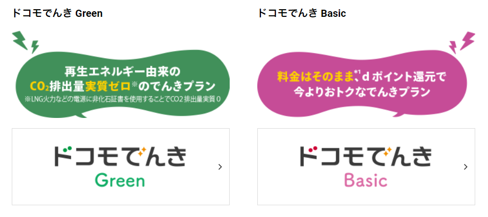 ドコモでんき Green・ドコモでんき Basic