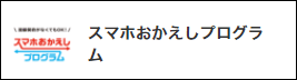 おかえしプログラム